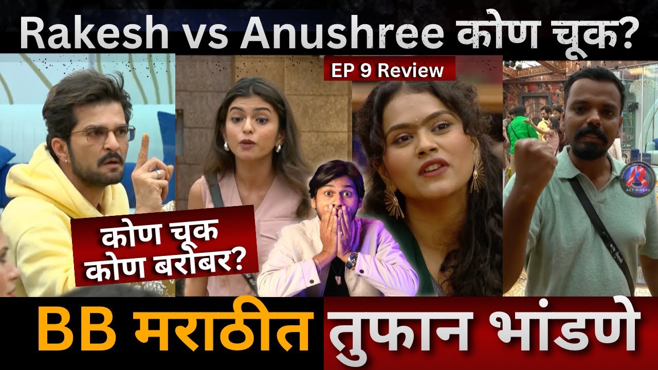 Bigg Boss marathi 6 EP 9 Review Rakesh Vs Anushree कोण चूक? Ruchita vs Karan नुसती भांडणे