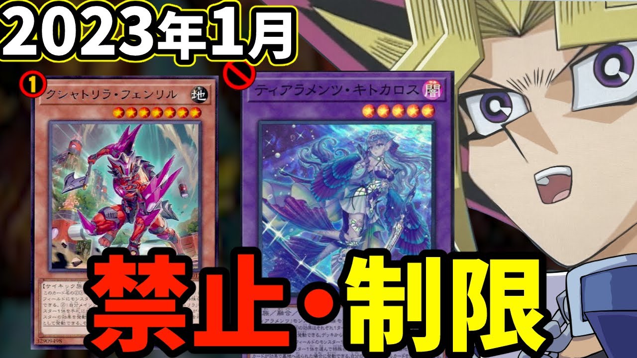 ティアラメンツ&クシャトリラ徹底殲滅！2023年1月の禁止制限を解説！【遊戯王/リミットレギュレーション】