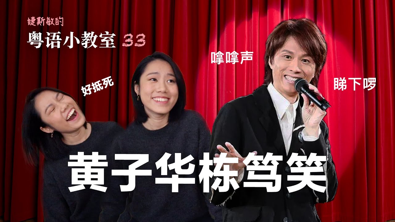 看黄子华栋笃笑学粤语 | 粤语小教室 33