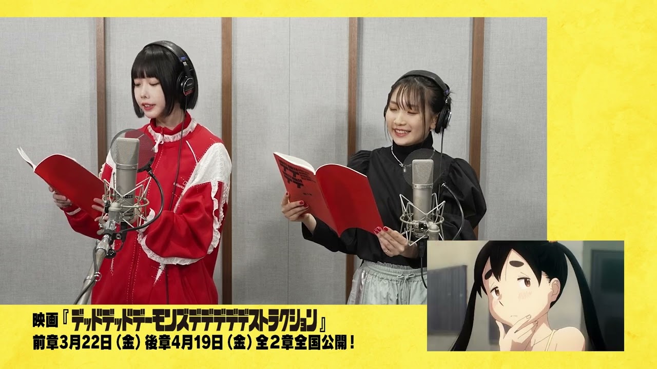 映画『デッドデッドデーモンズデデデデデストラクション』幾田りら × あの スペシャルアフレコ映像