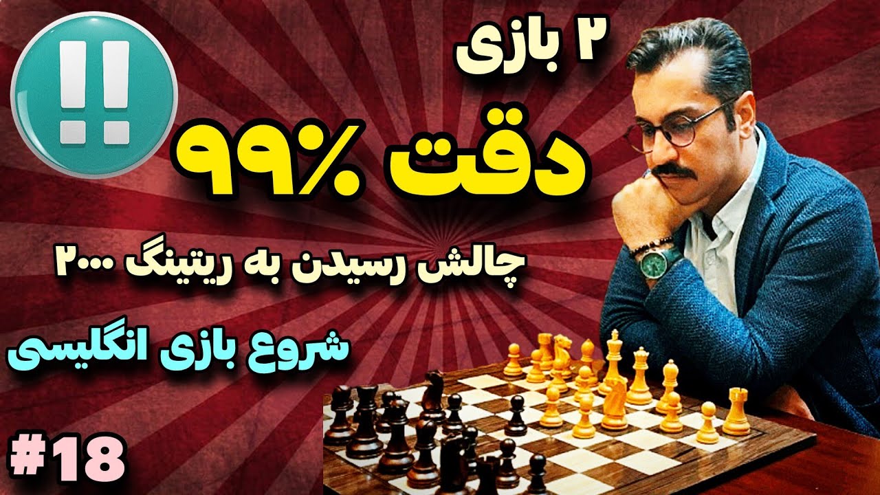 در ۴۶ حرکت حتی یک اشتباه هم نداشتم!! ||شروع بازی انگلیسی و سیسیلی||چالش رسیدن به ریتینگ ۲۰۰۰