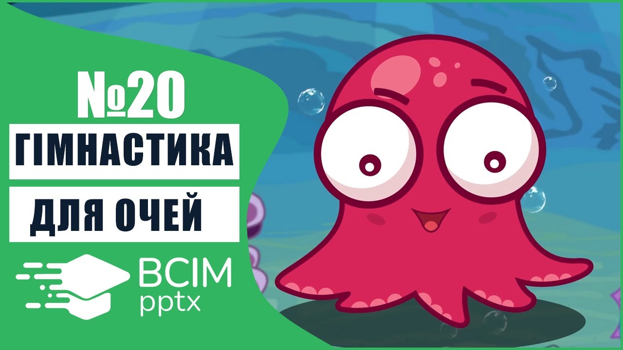 #20 - Гімнастика для очей