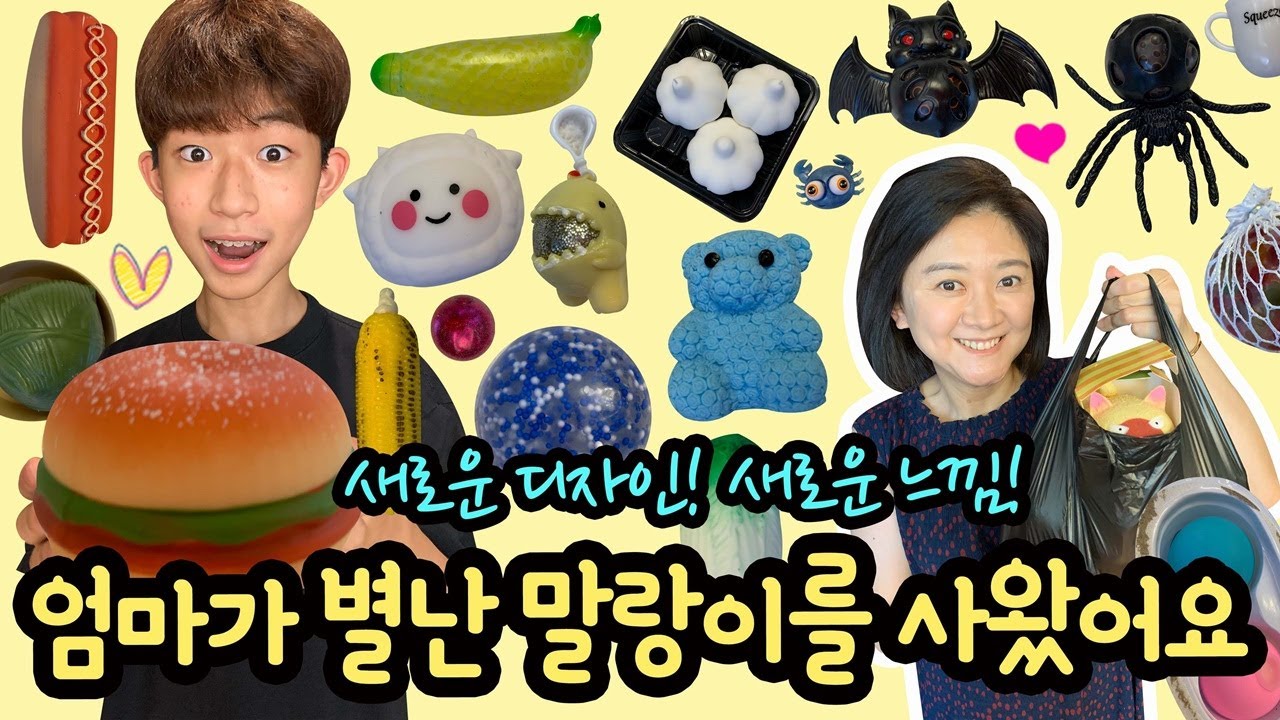 대박~ 엄마가 별난 말랑이, 신기한 말랑이를 많이 사왔어요 (새로 나온 동대문 말랑이 총정리) 마이린 TV