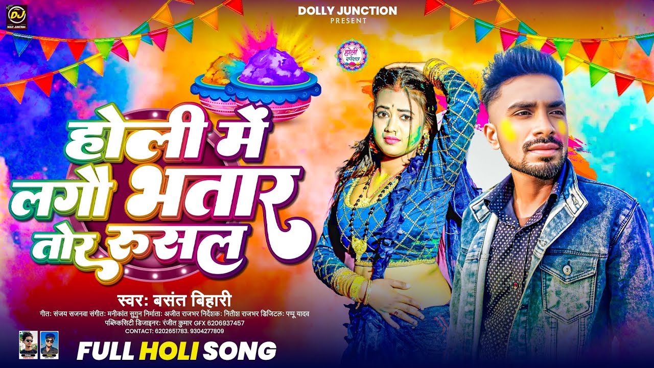 होली में लगौ भतार तोर रुसल | #Basant Bihari का 2025 के बवाल मगही फगुआ गीत | Maghi New Holi Song 2025