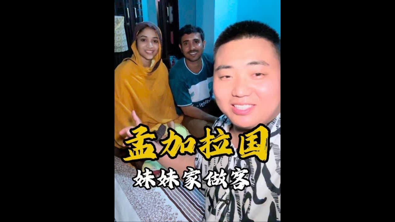 燃哥妹妹多次发视频想见胖军，今天受邀去她家做客，一见面就热情似火，做了一大桌菜盛情款待，临走时约定下次一起逛街#孟加拉国#骆驼祥子#底层逆袭