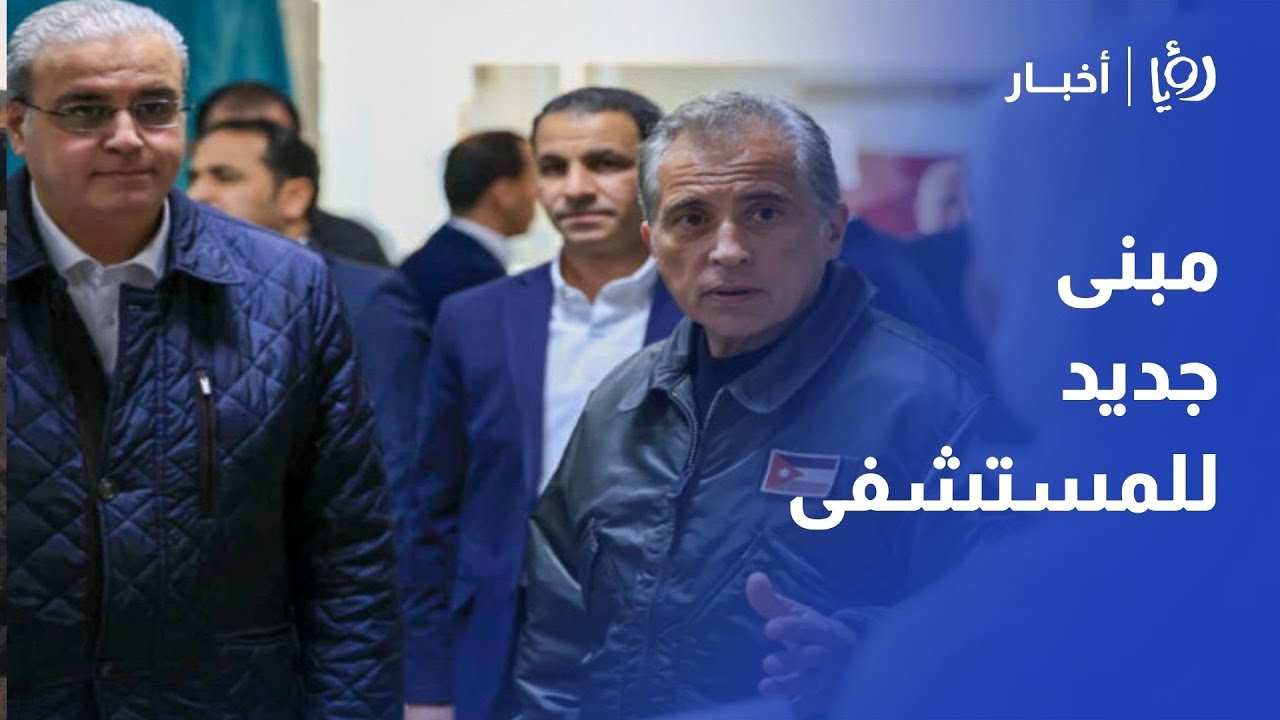 "مشاريع كبرى للمفرق".. حسان يوجه بتوسعة المستشفى الحكومي ويدشن حديقة على مساحة 200 دونم