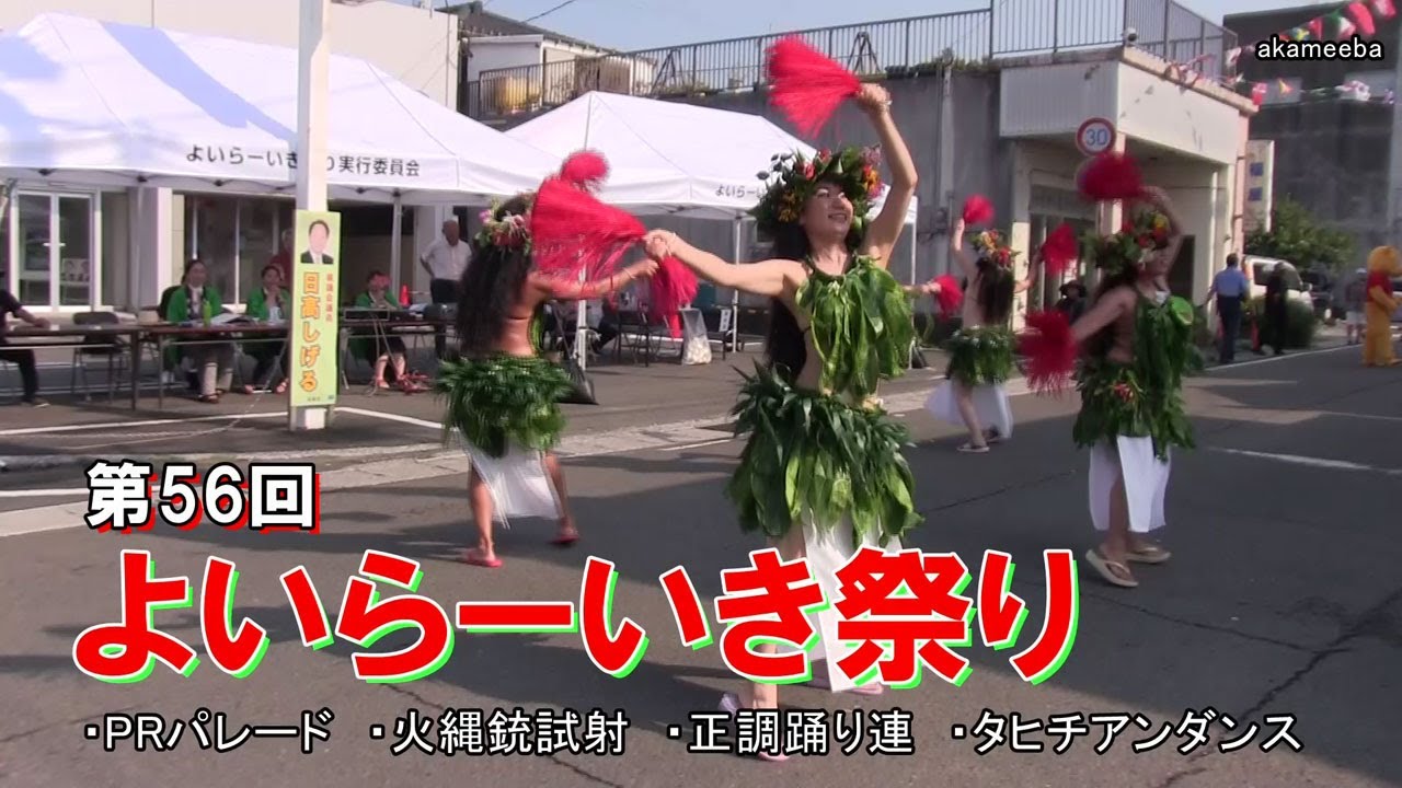 種子島のイベント：第56回よいらーいき祭り PRパレード・火縄銃試射・正調踊り連・タヒチアンダンスダイジェスト