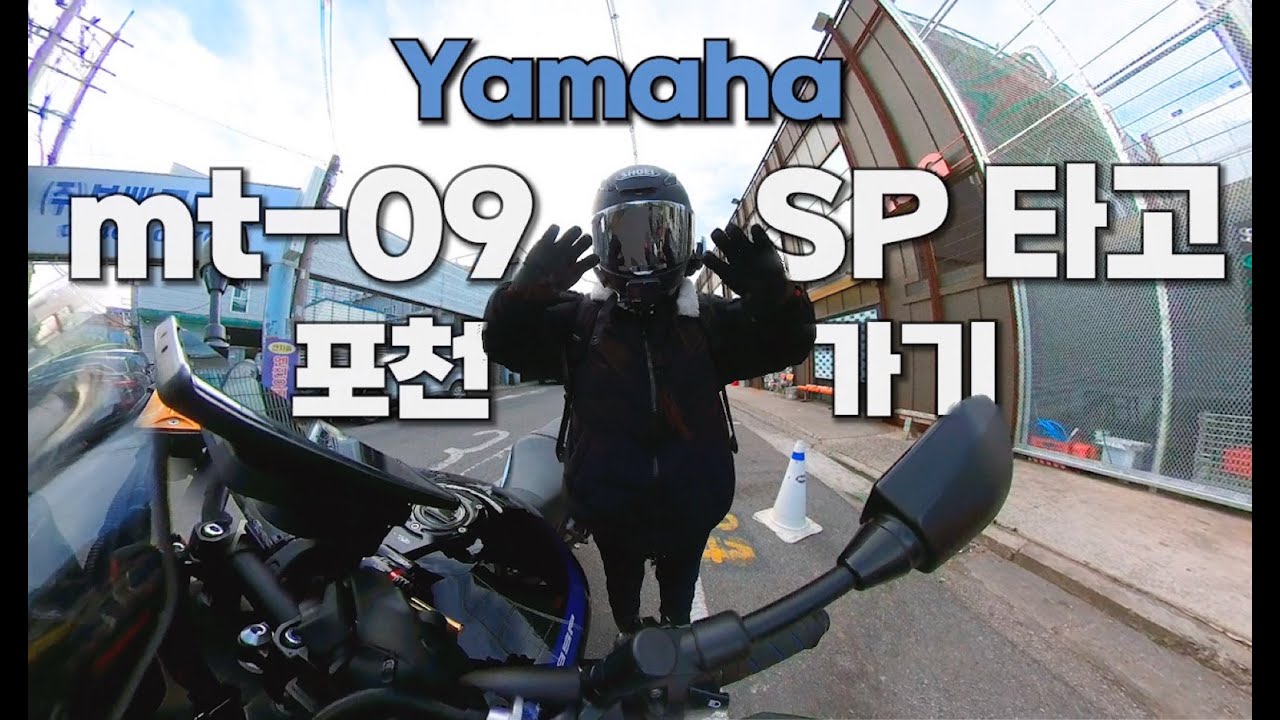 [바이크] 야마하 mt-09 SP 타고 포천(feat.아직기변안함) | 네이키드 | 야마하 | mt09 | 여성라이더 | 민만두