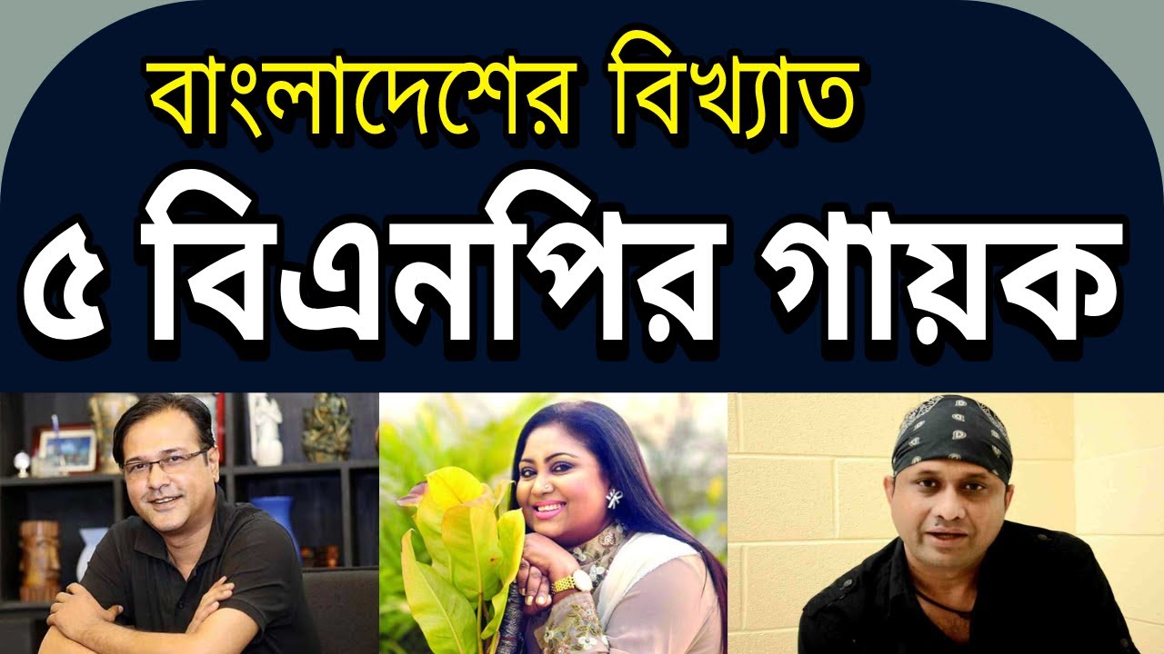 বাংলাদেশের পাঁচ জন বিএনপি গায়ক | Top 5 BNP Singer in Bangladesh