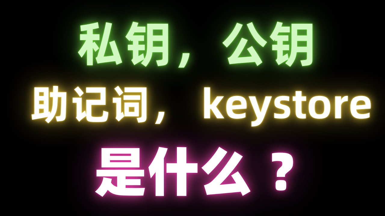 助记词 私钥 公钥 地址 keystore 的加密关系解密，一次性讲清楚钱包私钥和助记词有什么区别
