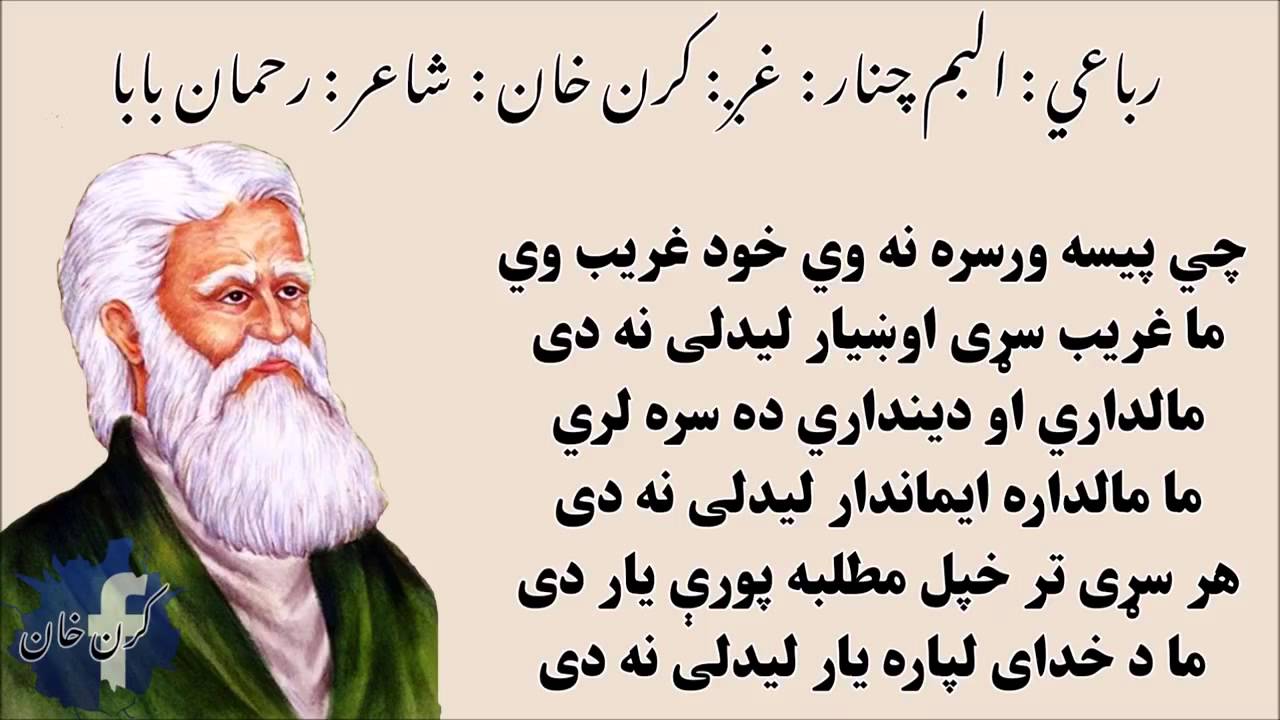 رحمان بابا