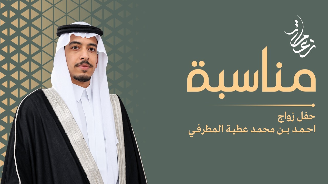 حفل الشيخ: محمد بن عطية المطرفي بمناسبة زواج ابنه احمد