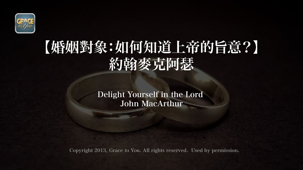 【婚姻對象：如何知道上帝的旨意？】 約翰麥克阿瑟 Delight Yourself in the Lord - John MacArthur