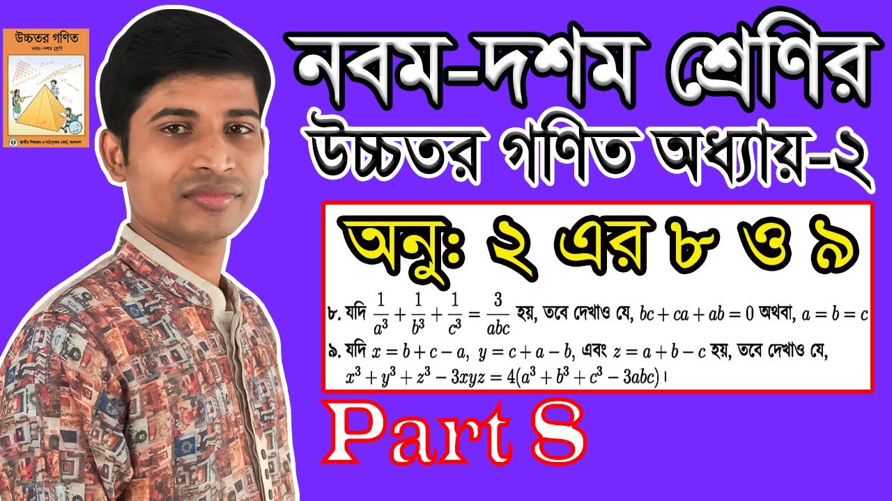 SSC Higher Math || উচ্চতর গণিত || Chapter 2 || Part 8 || বীজ গাণিতিক রাশি || ৮ ও৯