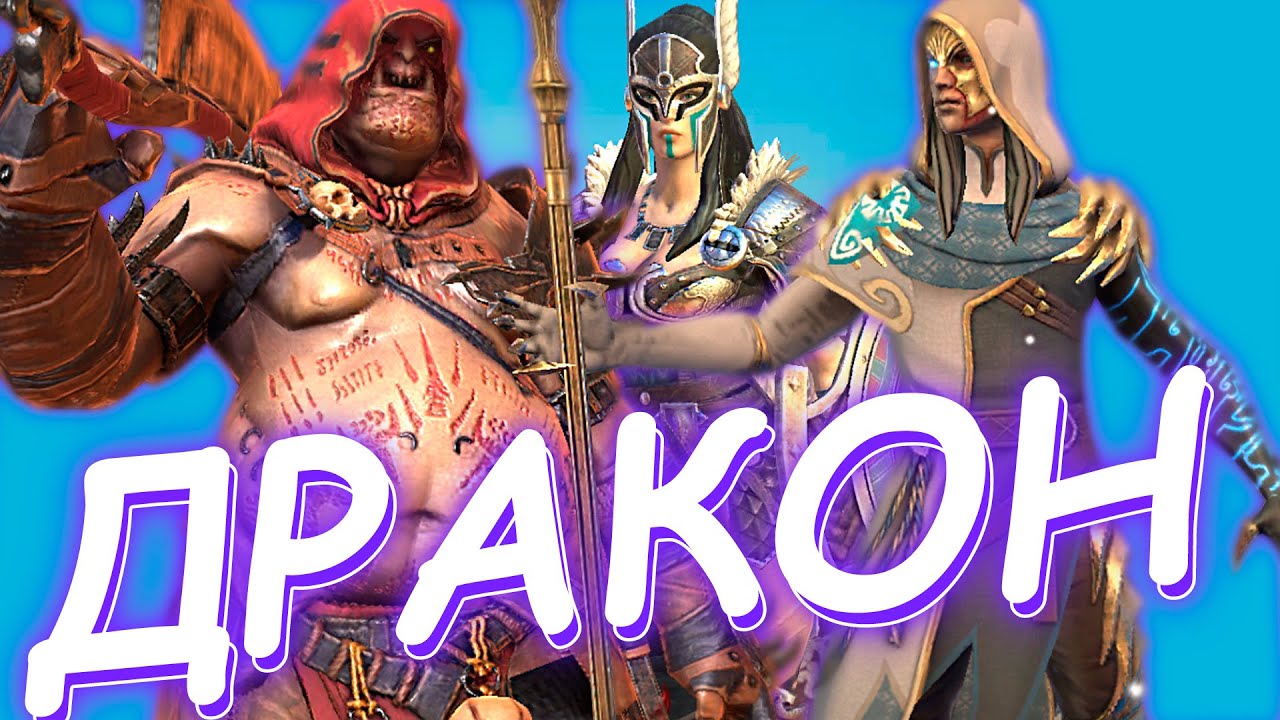 RaiD фарм 20го дракона без ЛЕГЕНДАРОК и БЕЗ РЕСА ! Как фармить 20го дракона в РЕЙД ?!