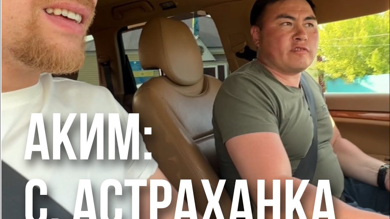Аким С. Астраханка #акимы #обажаю