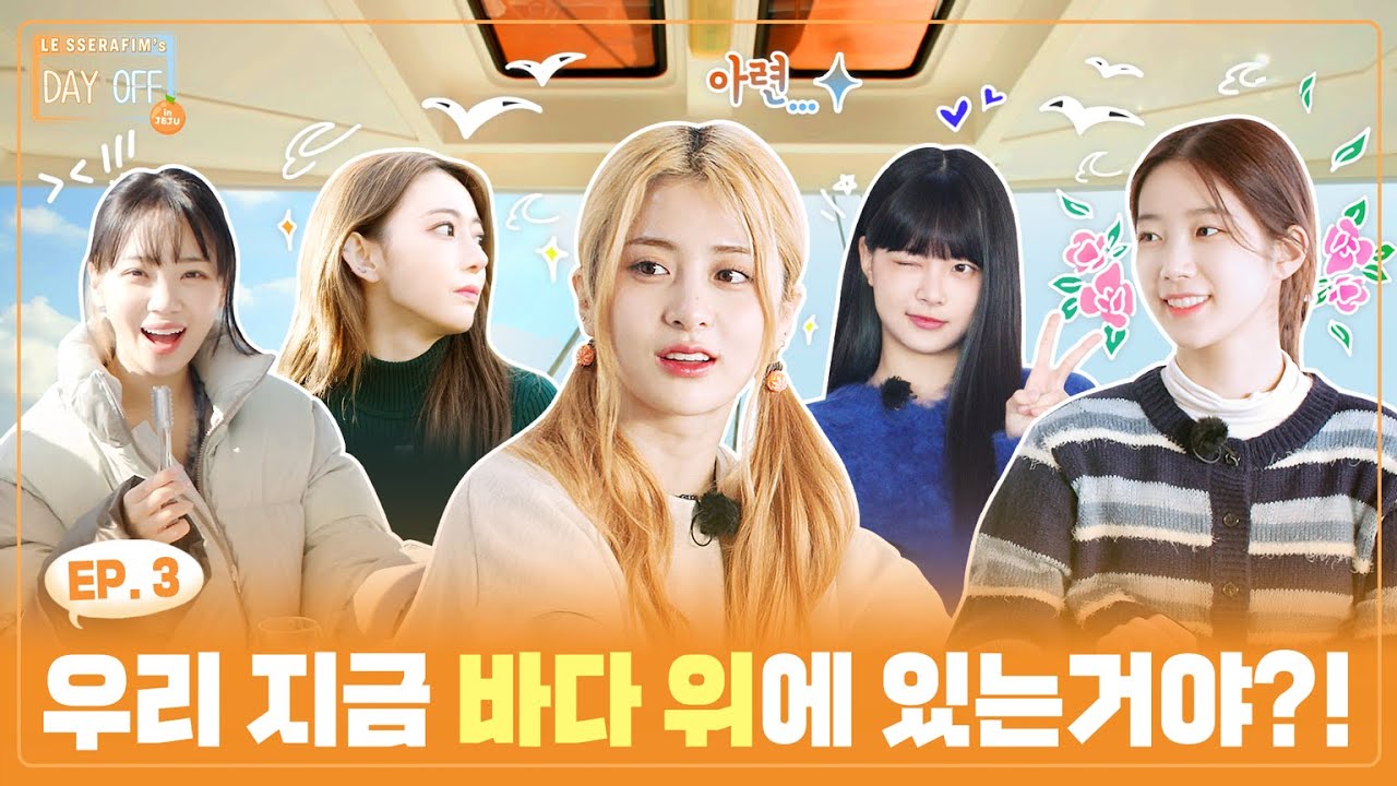 [DAYOFF] LE SSERAFIM's DAY OFF Season2 in JEJU EP.3