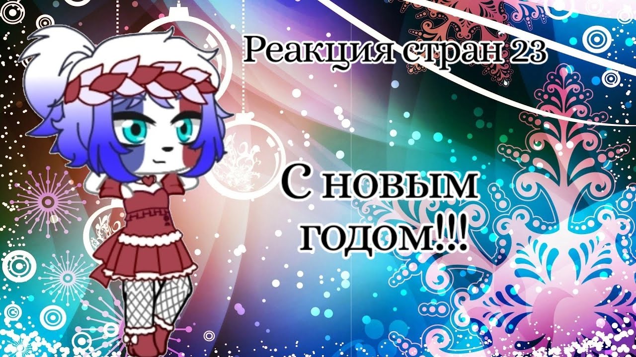 Реакция Стран 23 Часть (новогодняя версия)