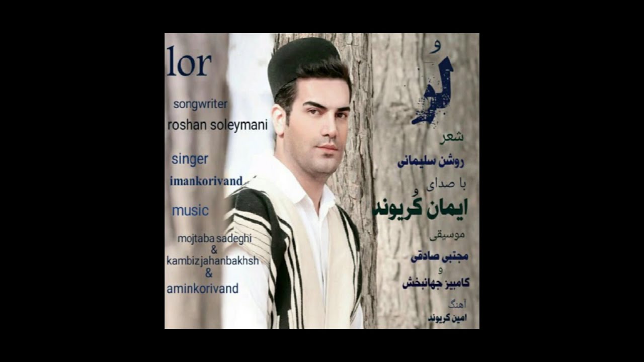 Iman Korivand - Lor ایمان کریوند - لر