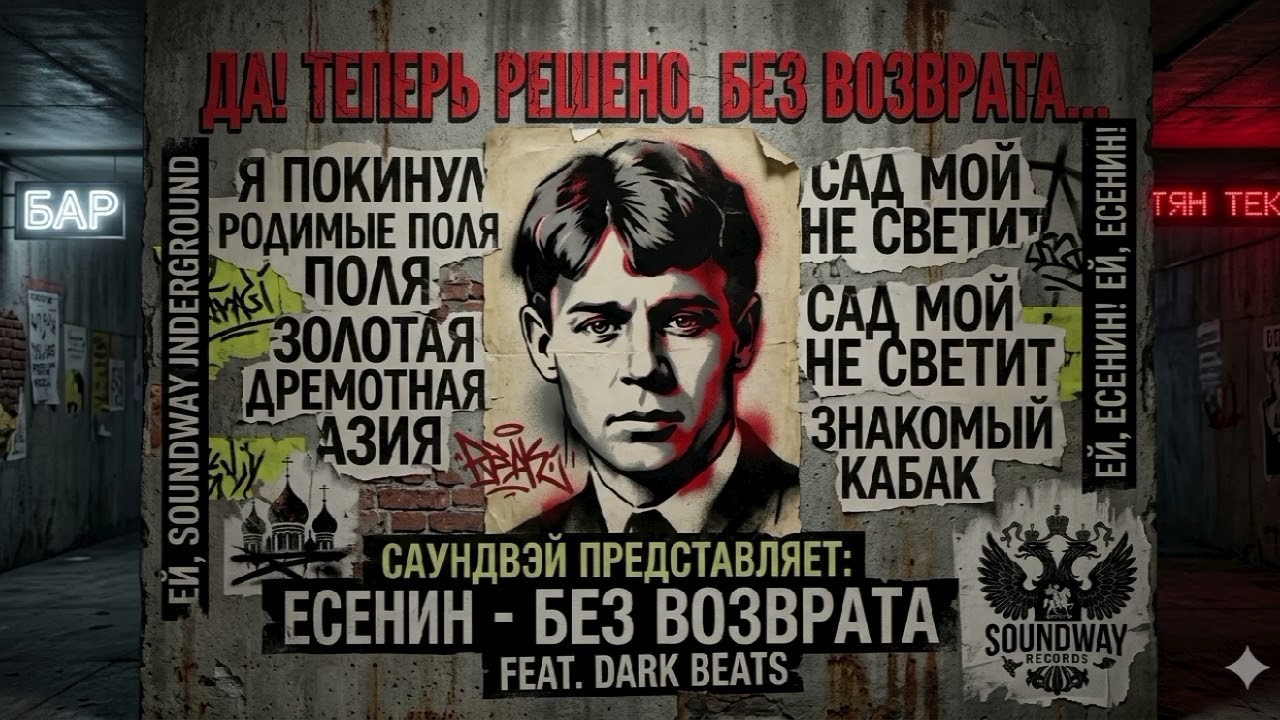 Да! теперь решено, без возврата.Как вам такой трек от Есенина??