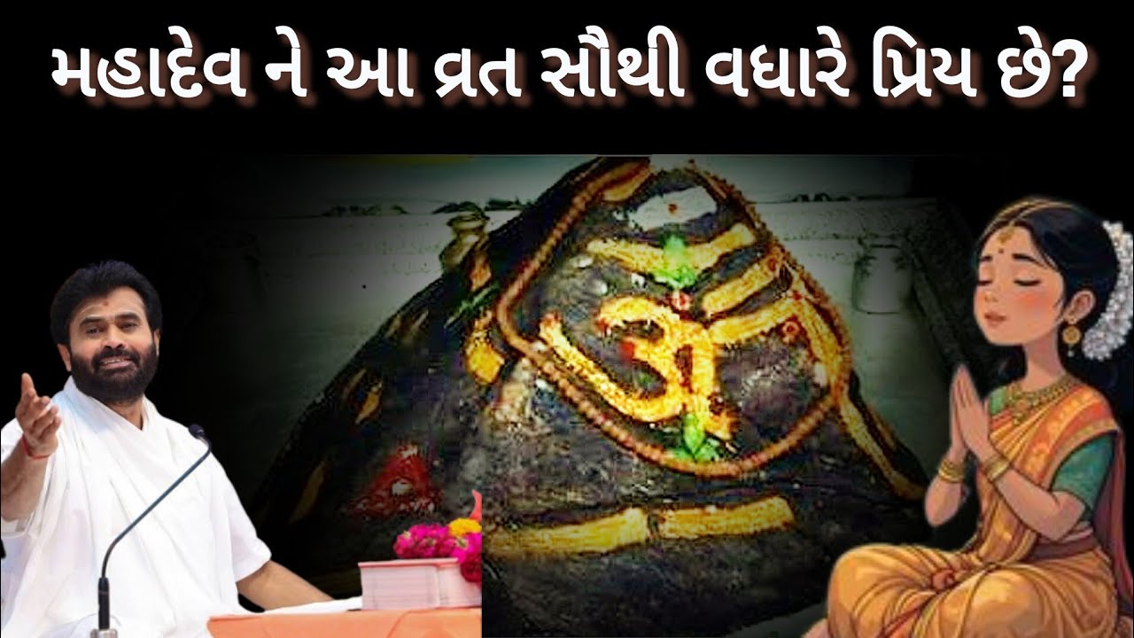 Shiv katha Giribapu - મહાદેવ ને બધા વ્રતોમાં સૌથી વધારે પ્રિય કયું વ્રત છે? જરૂર એક વાર સાંભળો.