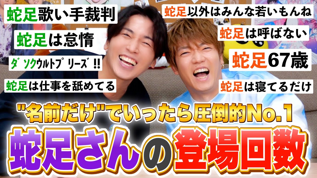 【出演数No.1】蛇足さん名前だけ登場集 Part2【肉チョモ切り抜き】