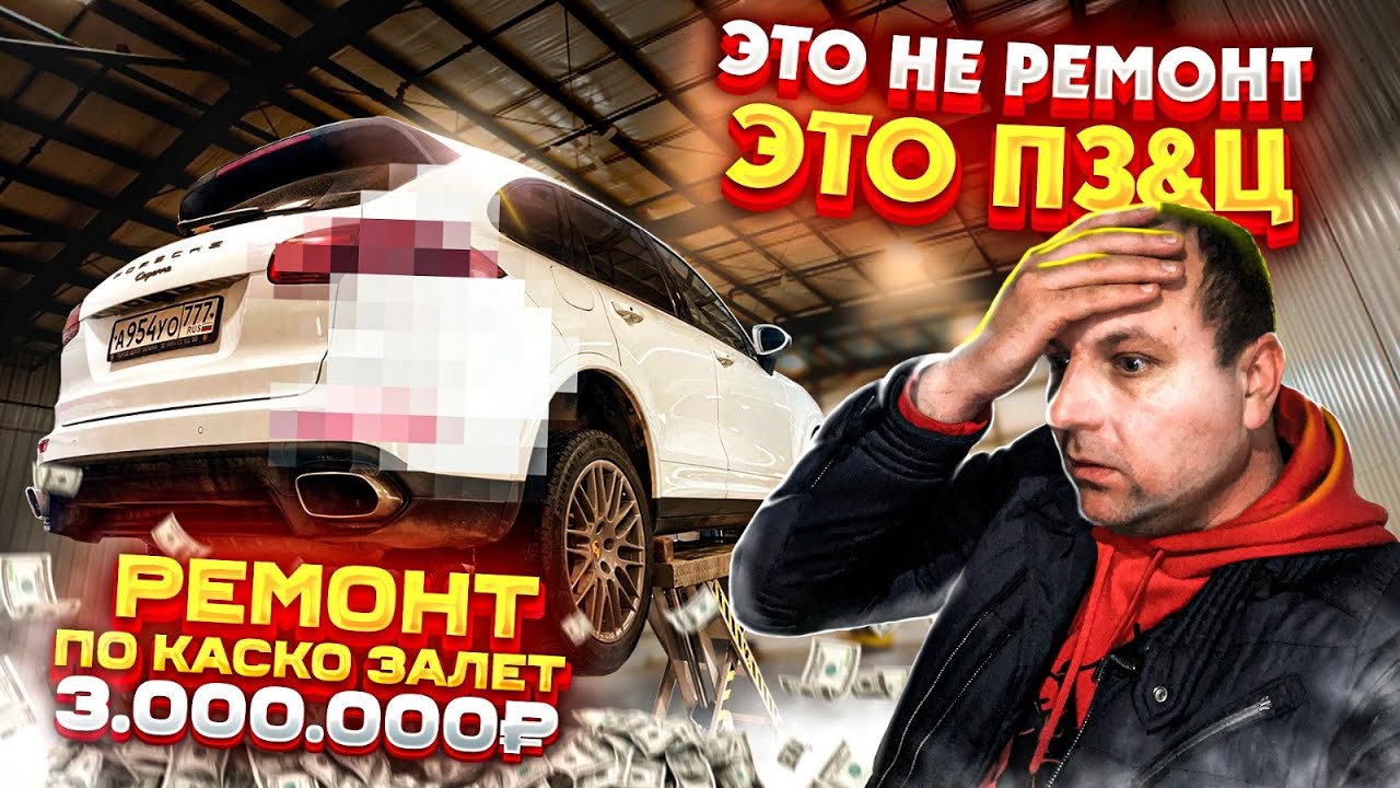 Это не РЕМОНТ ЭТО ПЗ&Ц ремонт по КАСКО ЗАЛЕТ на 3.000.000 ₽