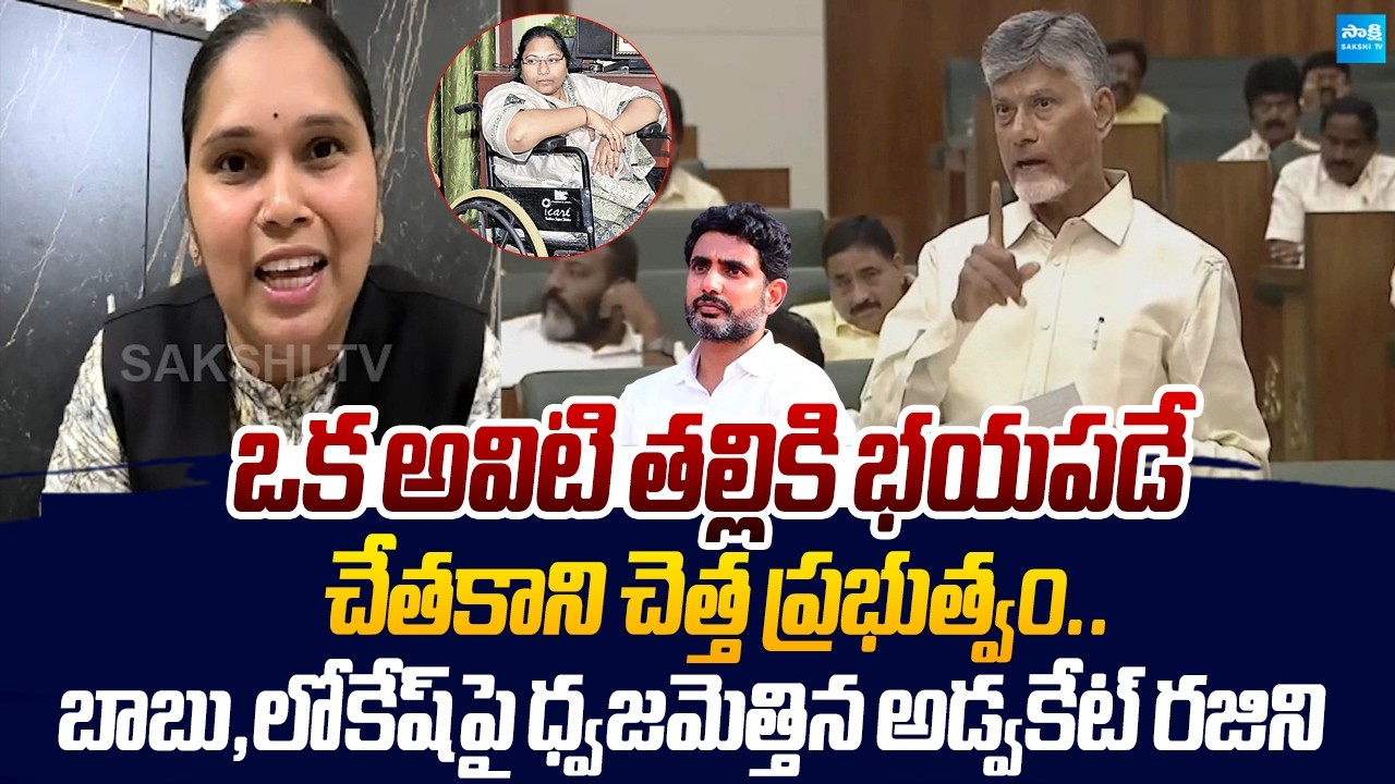 Advocate Rajini Fire On Chandrababu And Lokesh Over Sugali Parvathi Wheelchair Yatra @SakshiTVLIVE