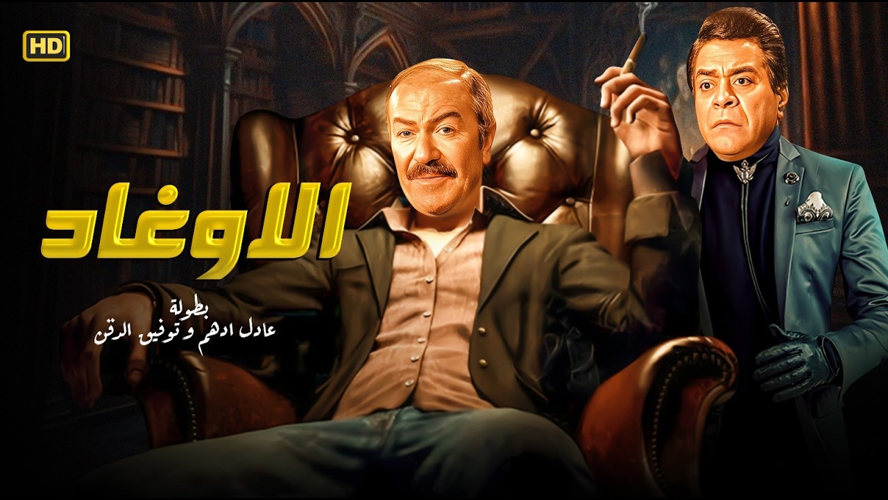 فيلم الأكشن و الإثارة | الأوغاد | بطولة عادل أدهم و توفيق الدقن - FULL HD