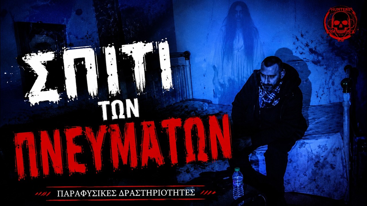 Σπίτι των Πνευμάτων -Παραφυσικά Φαινόμενα