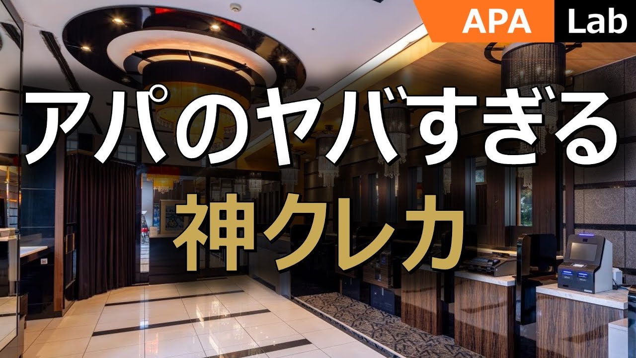 アパステイヤーズカードプラチナについて徹底解説！　#apa #アパホテル #アパ #ASC #出張 #ビジネスホテル #エグゼクティブ #プレジデント #マリオット #ヒルトン