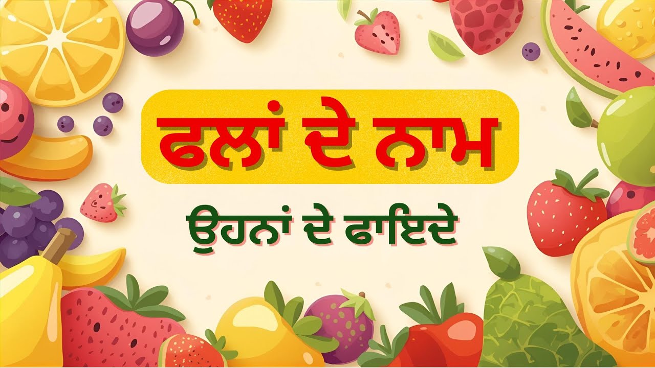 ਫਲਾਂ ਦੇ ਨਾਮ ਤੇ ਫਾਇਦੇ | Fruits Name & Benefits in Punjabi | Kids Learning Video #EducationalVideo