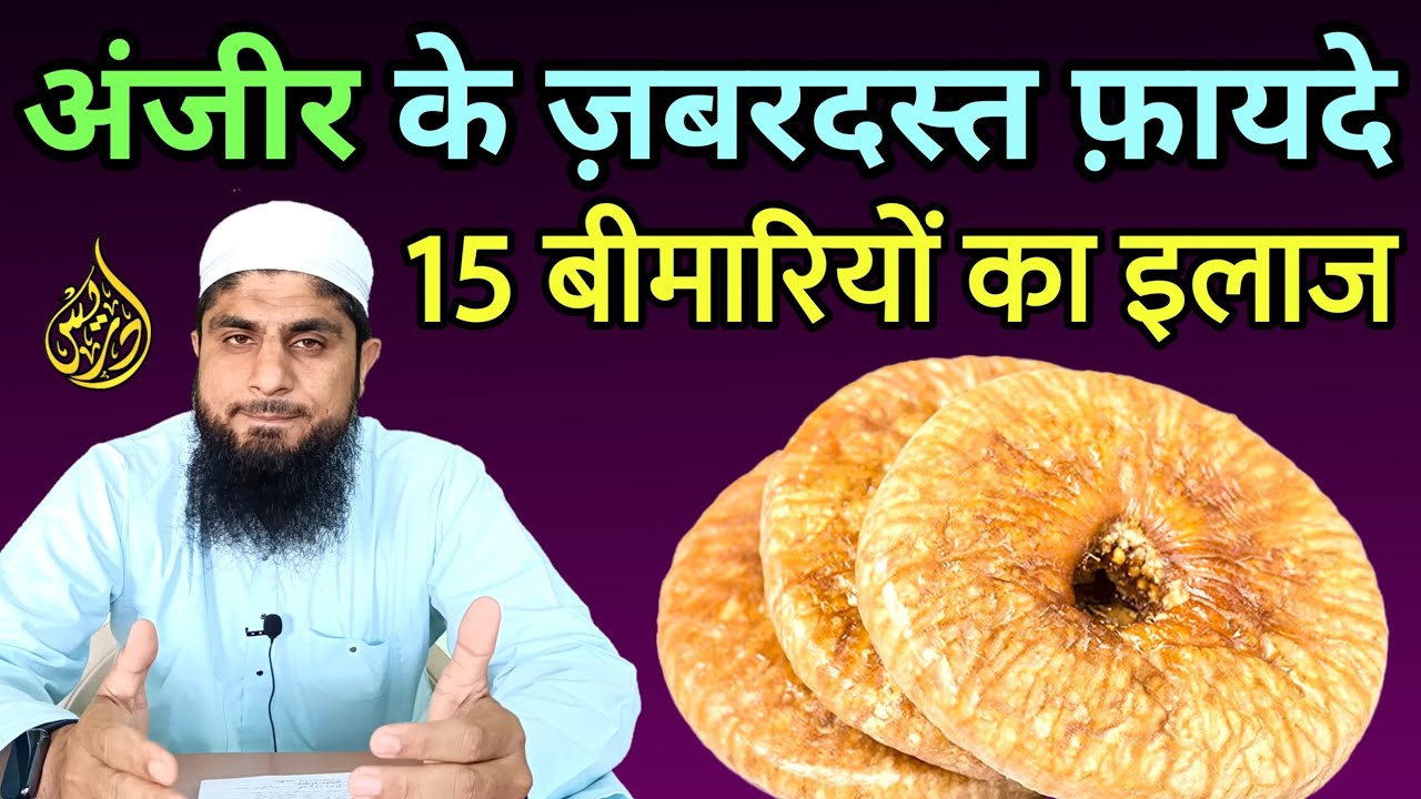 Anjeer Ke Fayde | Anjeer Khane Ke Fayde | Anjeer Khane Ka Tarika | Mufti Idrees Falahi