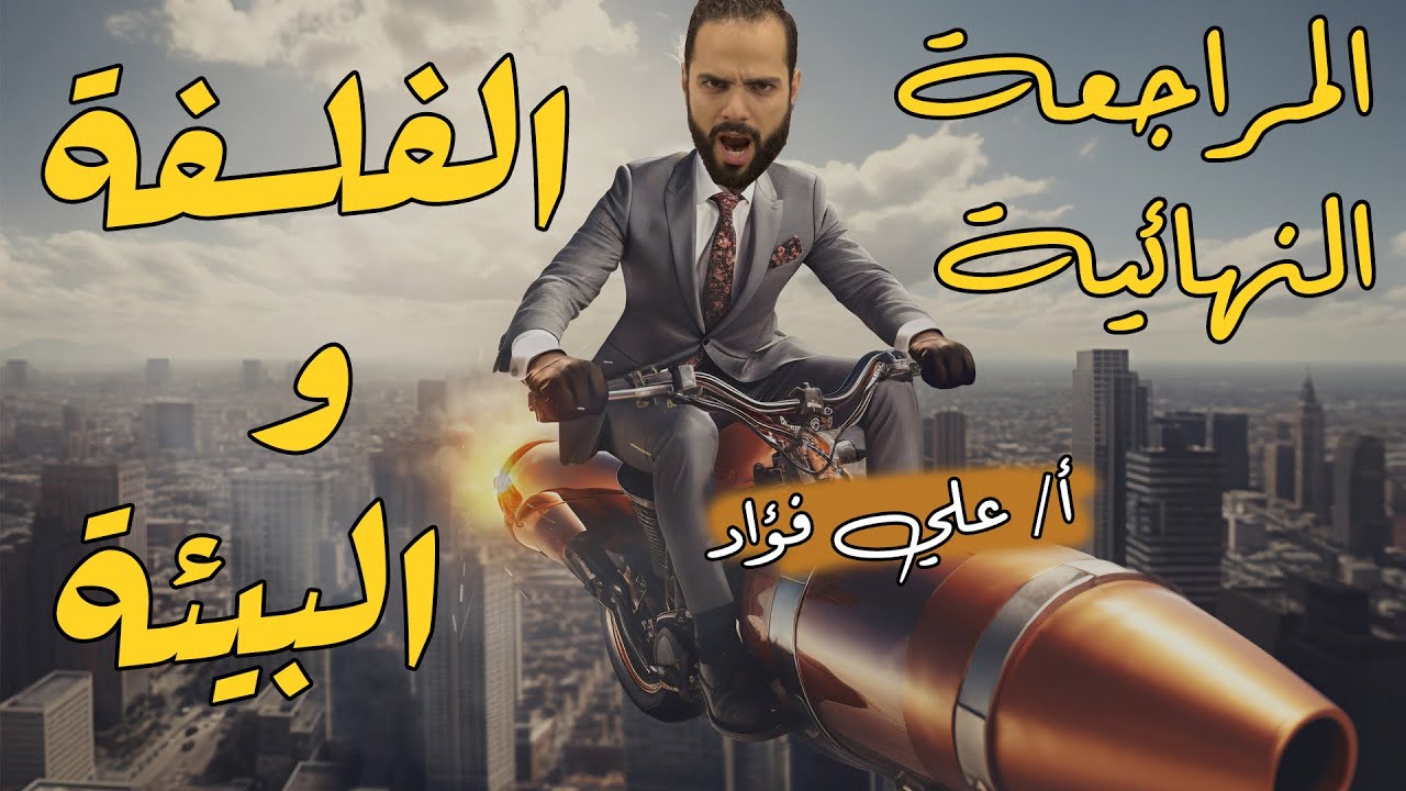 المراجعة النهائية فلسفة البيئة( شرح فقط)| ثانوية عامة| دكان عليوة