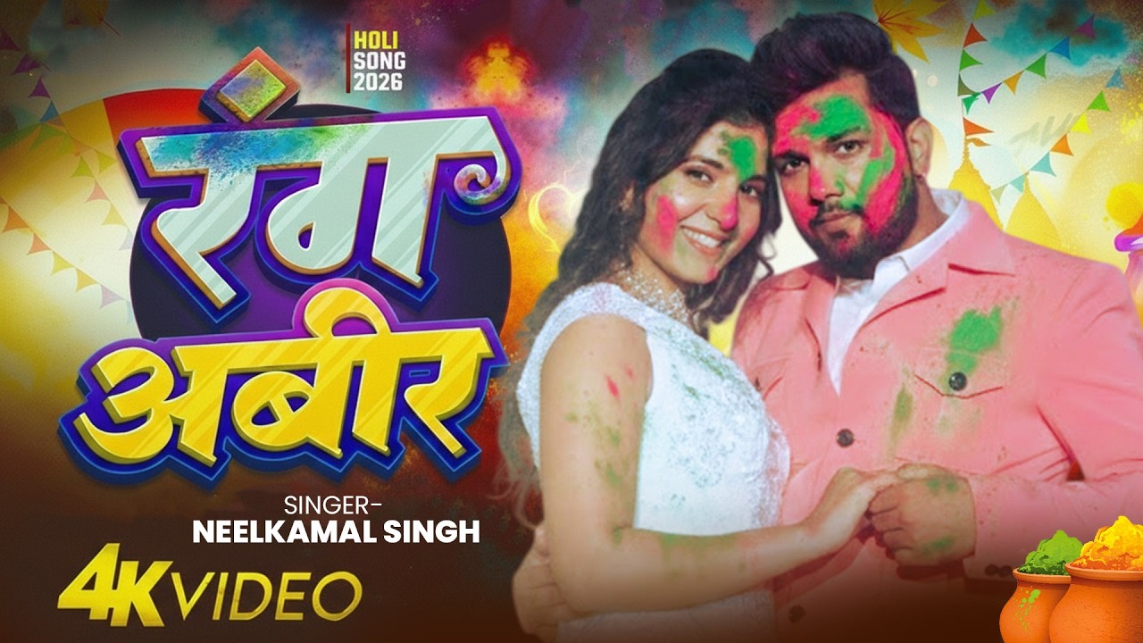 #नीलकमल सिंह | #होली Blast | देवर भौजी का दमदार होली गीत | @NeelkamalSingh | New Holi Hit Song 2026
