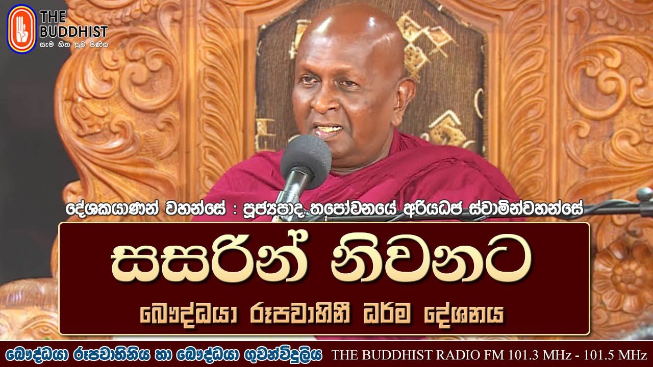 Sasarin Niwanata | Ven Thapowanaye Ariyadaja Thero | 2021-05-26 | 6.30 PM (වෙසක් පෝහෝ දින)