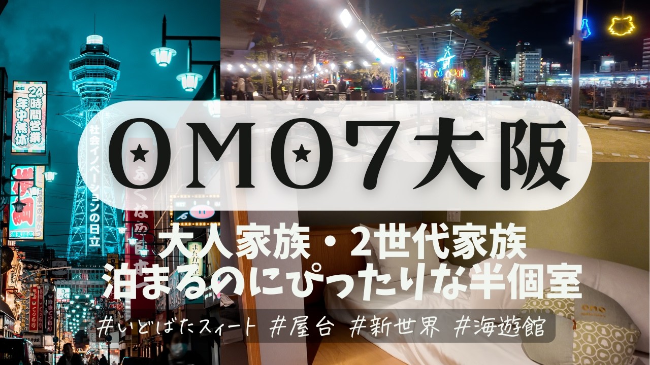 【OMO7大阪】大人3人でも快適｜いどばたルーム宿泊レビューと大人も楽しめる無料アクティビティ