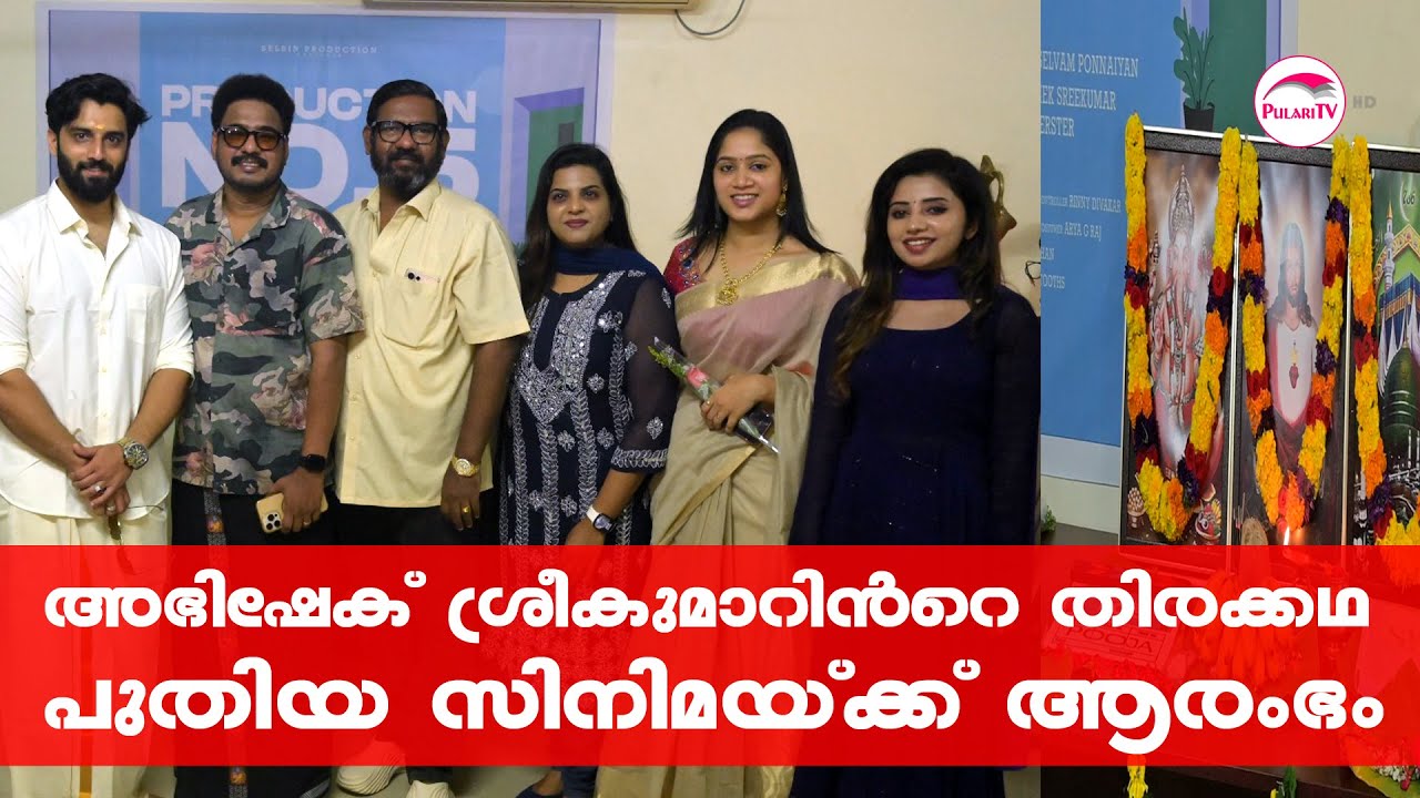 അഭിഷേക് ശ്രീകുമാറിന്‍റെ തിരക്കഥ; പുതിയ സിനിമയ്ക്ക് ആരംഭം | Pooja Ceremony | Production no 5