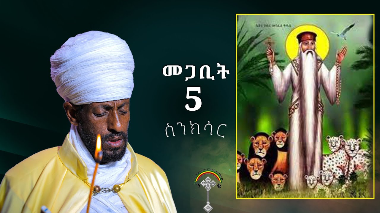 🛑ስንክሳር መጋቢት 5 megabit 5 Senksar👉እንኳን ለፃድቁ አባታችን አቡነ ገብረመንፈስ ቅዱስ አመታዊ  ክብረ በዓል በሰላም   አደረሳችሁ