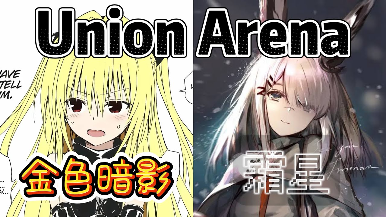 Union Arena ユニアリ 対戦 金色暗影 VS 霜星