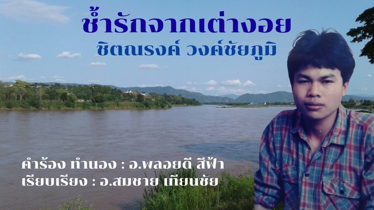 ช้ำรักจากเต่างอย : ชิตณรงค์ วงค์ชัยภูมิ