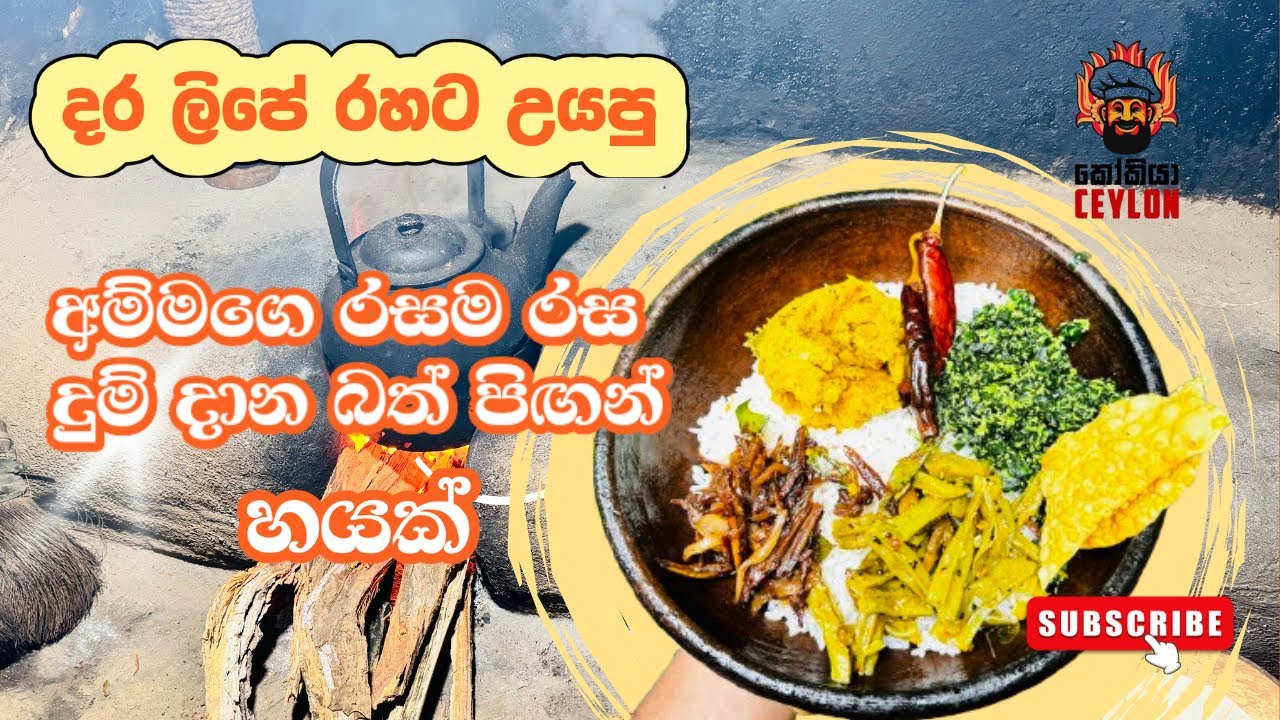 Mothers love , beautiful village kitchen - අම්මගෙ ආදරෙත් එක්ක මැටි කුස්සියේ හැදෙන රසම රස බත් පිඟන්