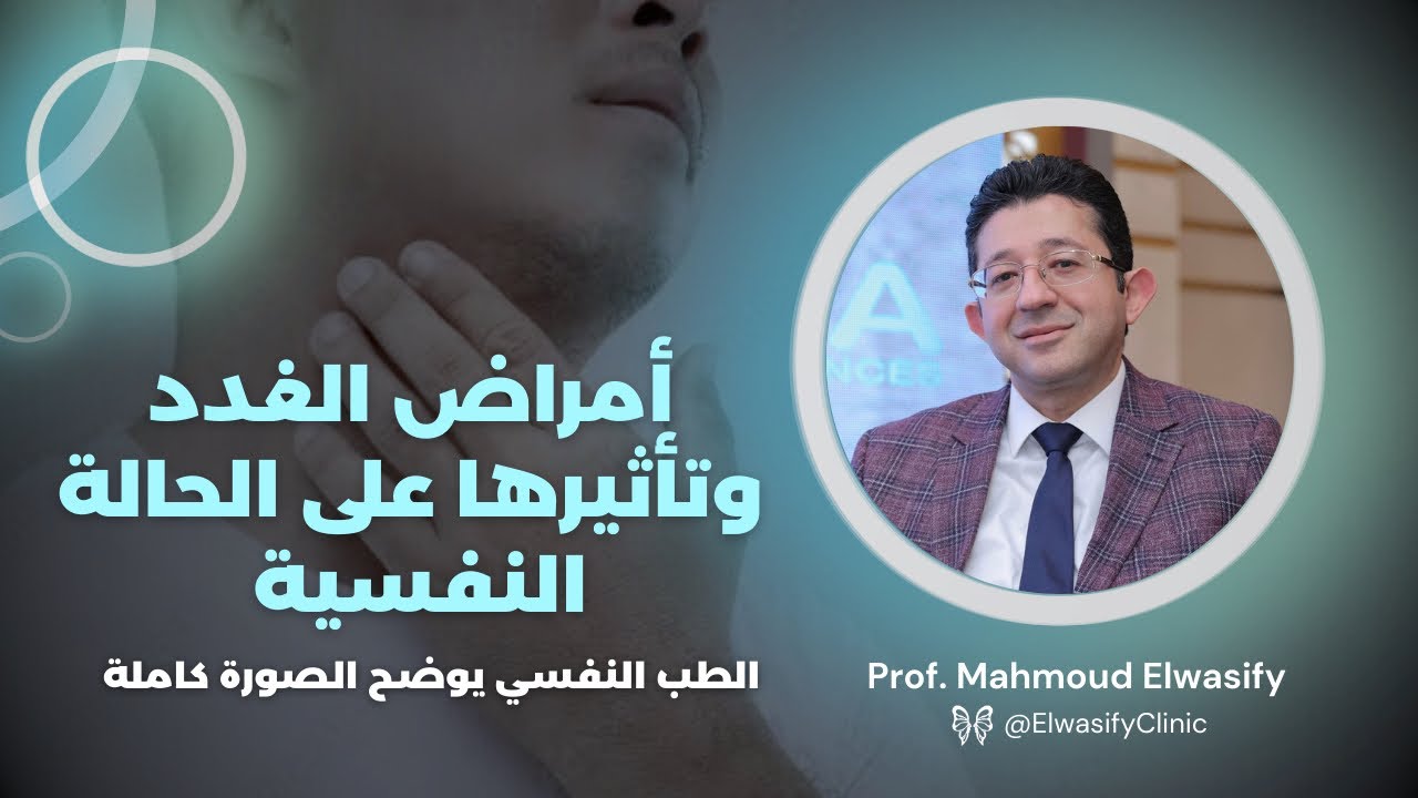 هل ممكن أمراض الغدد تؤثر على الحالة النفسية أو تأتي بأعراض نفسية؟ الأستاذ الدكتور محمود الوصيفي يجيب