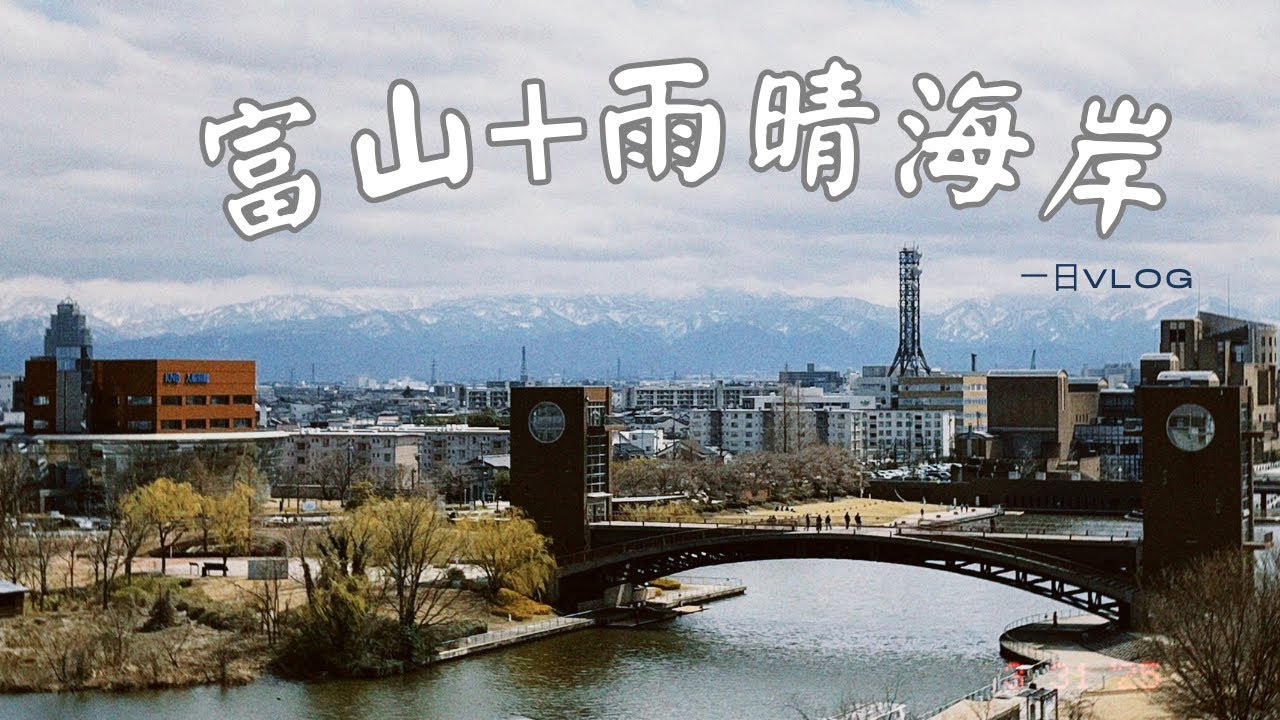 【富山、雨晴海岸Vlog】 說到北陸怎麼能錯過世界百大海景？被櫻花🌸環繞的富山宛如一幅名畫/ep3