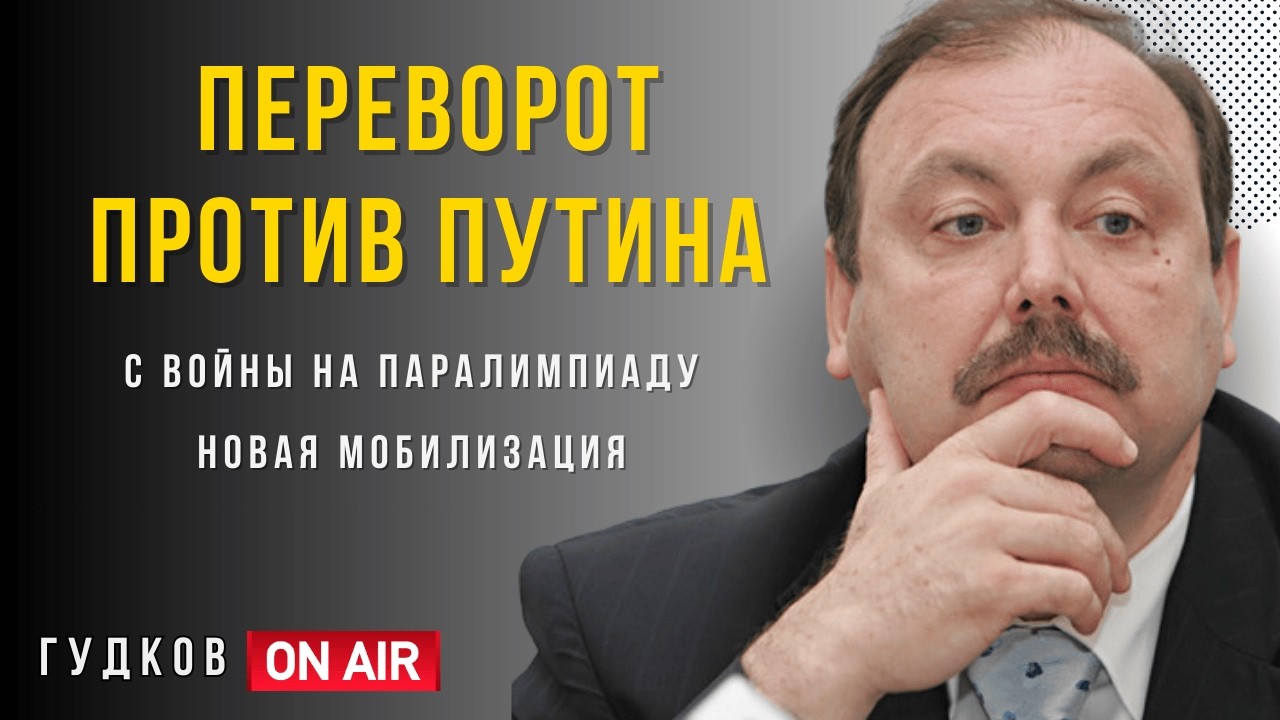 Какой готовят переворот? Паралимпийцы-убийцы и Новая мобилизация | ГУДКОВ