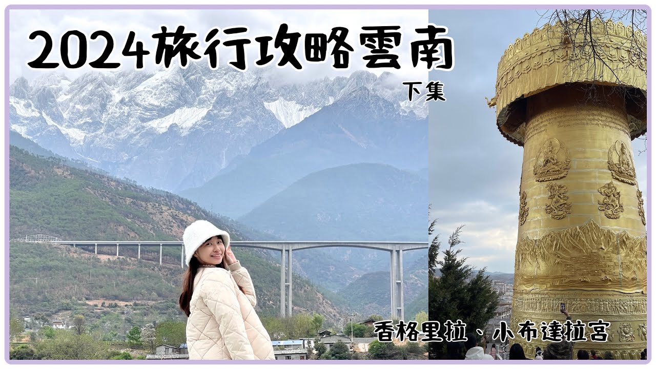  【Vlog】 2024雲南旅行攻略下集| 終於找數！！|玩轉香格里拉 、小布達拉宮、納帕海草原|土區宴食物中毒？
