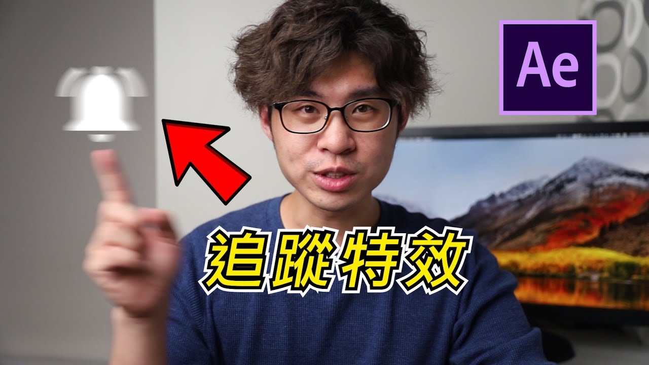 入門首選！『 追蹤效果 』讓你輕鬆玩特效｜After Effects 教學