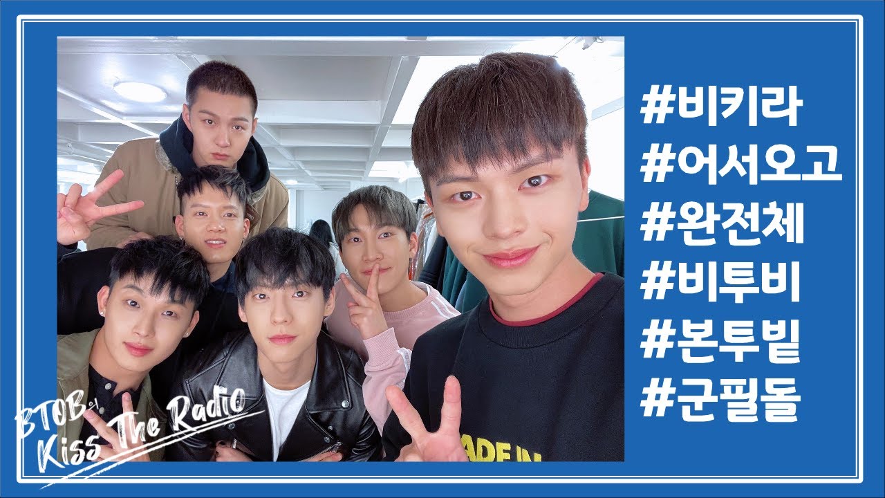 [비투비의 키스더라디오] 수능특집 '끝~~~' with 비투비 완전체 (BTOB)