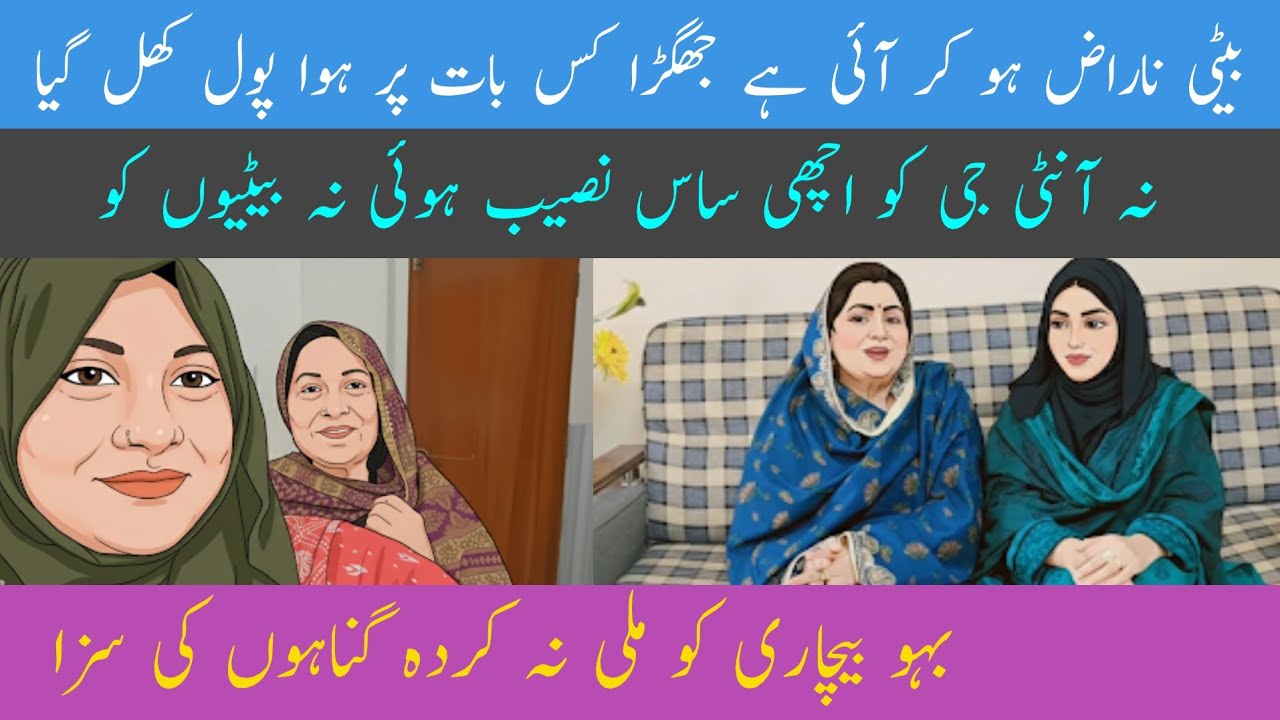 | Bety naraz ho kar i hai jhagra kis baat per hua  Pole khul gaya | Nah Aunty ko achi saas naseeb hu
