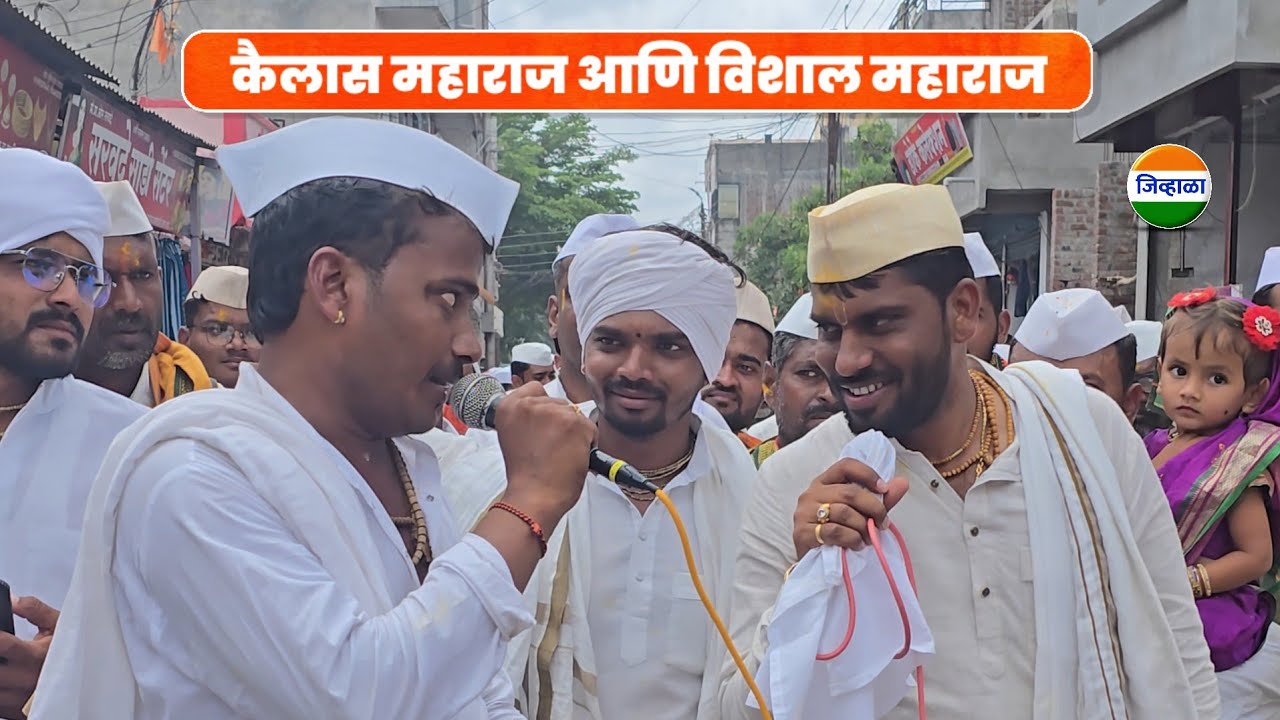 वारीच्या वाटेवर भजनाचा आनंद... विशाल महाराज खोले आणि कैलास महाराज पवार | जिव्हाळा